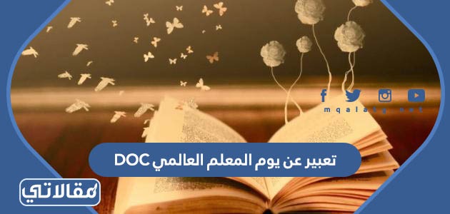 تعبير عن يوم المعلم العالمي DOC