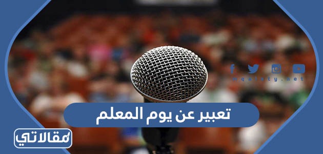 تعبير عن يوم المعلم