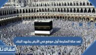 تعد مكة المكرمة أول موضع في الأرض يشهد البناء.