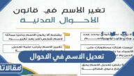 اجراءات تعديل الاسم في الاحوال المدنية