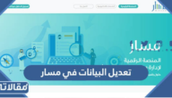 رابط وخطوات تعديل البيانات في مسار 2023