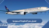 تعديل حجز الخطوط السعودية عبر رقم الحجز 1444