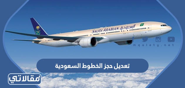 تعديل حجز الخطوط السعودية