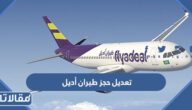 خطوات تعديل حجز طيران أديل وطريقة الالغاء 1444 – 2023