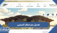 طريقة تعديل حجز قطار الحرمين السريع بخطوات سهلة 1444 – 2023