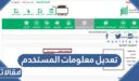 تعديل معلومات المستخدم في ابشر بالخطوات 1448