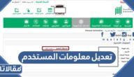 تعديل معلومات المستخدم في ابشر بالخطوات 1448