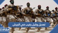 كم تعديل وكيل رقيب في الجيش السعودي 1444 ومتى يتم صرفه