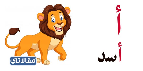 تعليم الحروف للأطفال عن طريق الألوان والأشكال