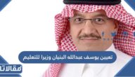 تعيين يوسف عبدالله البنيان وزيرا للتعليم
