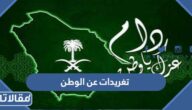 تغريدات عن الوطن جميلة وقصيرة