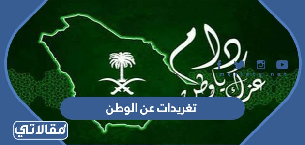 تغريدات عن الوطن
