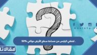 تغطي اليابس من مساحة سطح الأرض حوالي 50 %.
