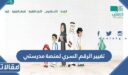 طريقة تغيير الرقم السري لمنصة مدرستي 1448