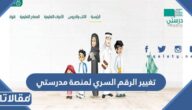 طريقة تغيير الرقم السري لمنصة مدرستي 1448