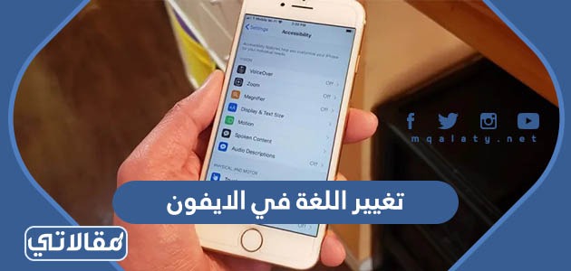 تغيير اللغة في الايفون