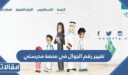 خطوات تغيير رقم الجوال في منصة مدرستي 1448 – 2026