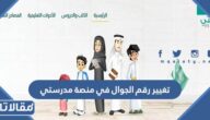 خطوات تغيير رقم الجوال في منصة مدرستي 1448 – 2026