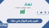 خطوات تغيير رقم الجوال في نفاذ الوطني الموحد