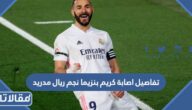 تفاصيل اصابة كريم بنزيما نجم ريال مدريد