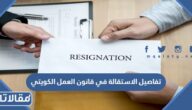 تفاصيل الاستقالة في قانون العمل الكويتي