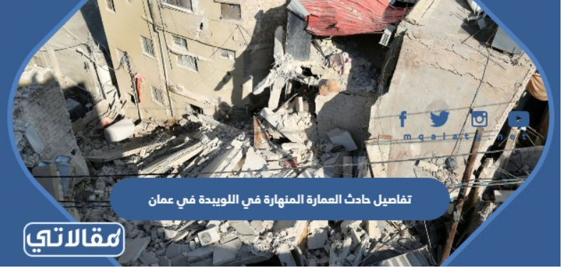 تفاصيل حادث العمارة المنهارة في اللويبدة في عمان