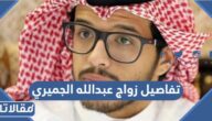 تفاصيل زواج عبدالله الجميري