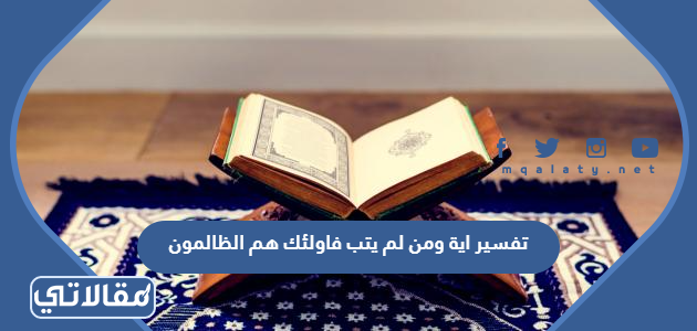 تفسير ومن لم يتب فأولئك هم الظالمون