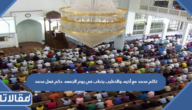 تكلم محمد مع أخيه، والخطيب يخطب في يوم الجمعه. حكم فعل محمد