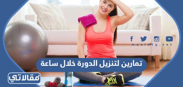 تمارين لتنزيل الدورة خلال ساعة