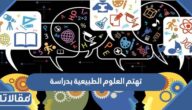 تهتم العلوم الطبيعية بدراسة