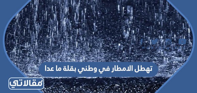 تهطل الامطار في وطني بقلة ما عدا