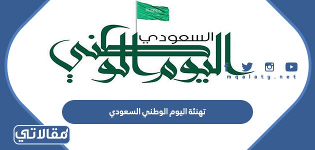 تهنئة اليوم الوطني السعودي
