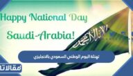 تهنئة بمناسبة اليوم الوطني 95 السعودي بالانجليزي مع الترجمة 1447