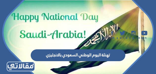 تهنئة اليوم الوطني السعودي بالانجليزي