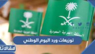 توزيعات ورد اليوم الوطني السعودي 95