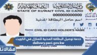 خدمة توصيل البطاقة المدنية للمنازل في الكويت delivery.paci.gov.kw