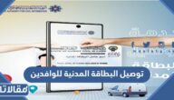 توصيل البطاقة المدنية للوافدين في الكويت