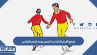 توضع القدم الثابتة عند التمرير بوجه القدم الداخلي