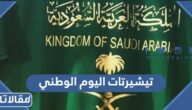 تيشيرتات اليوم الوطني السعودي 95 جميلة