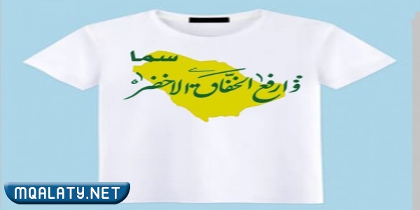 تيشيرتات اليوم الوطني السعودي 92 جميلة