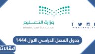 جدول الفصل الدراسي الاول 1444 في المدارس والجامعات السعودية