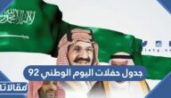 جدول حفلات اليوم الوطني 92 في السعودية 