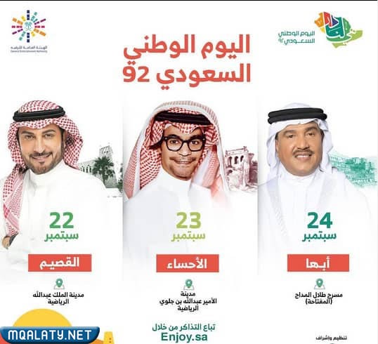 جدول حفلات اليوم الوطني 92