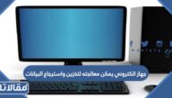 جهاز الكتروني يمكن معالجته لتخزين واسترجاع البيانات 