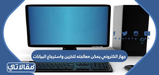 جهاز الكتروني يمكن معالجته لتخزين واسترجاع البيانات 