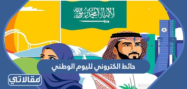حائط الكتروني لليوم الوطني