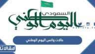 حالات واتس اليوم الوطني السعودي 96 جديدة مع الصور