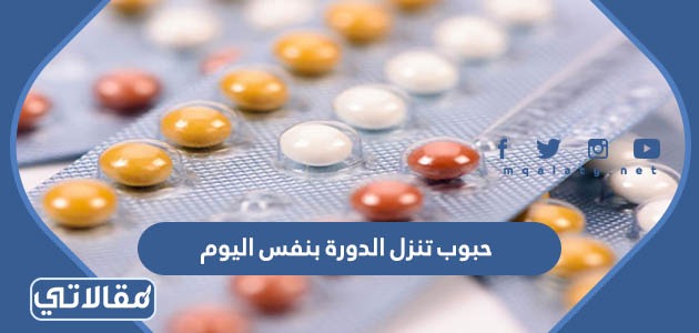 حبوب تنزل الدورة بنفس اليوم