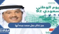 طريقة حجز تذاكر حفل محمد عبده أبها العيد الوطني 92